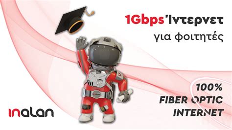 inalan 1gbps|Πακέτα Ίντερνετ για Φοιτητές 1Gbps .